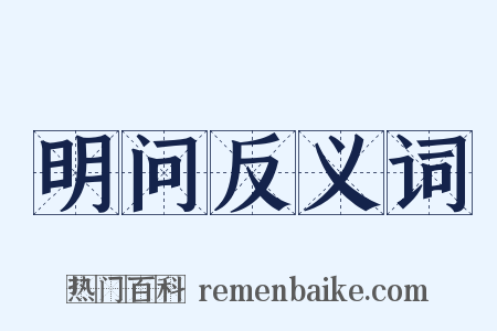 明问反义词是什么意思的图片